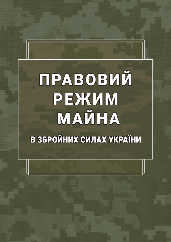 Правовий режим майна в Збройних Силах України: науково-практичний довідник Правовий режим майна в Збройних Силах України: науково-практичний довідник