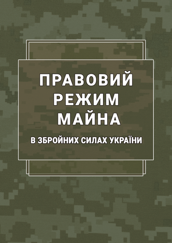 Правовий режим майна в Збройних Силах України: науково-практичний довідник