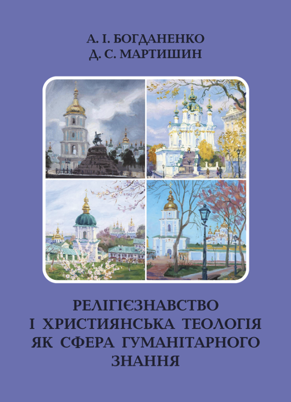 Релігієзнавство і християнська теологія як сфера гуманітарного знання Релігієзнавство і християнська теологія як сфера гуманітарного знання