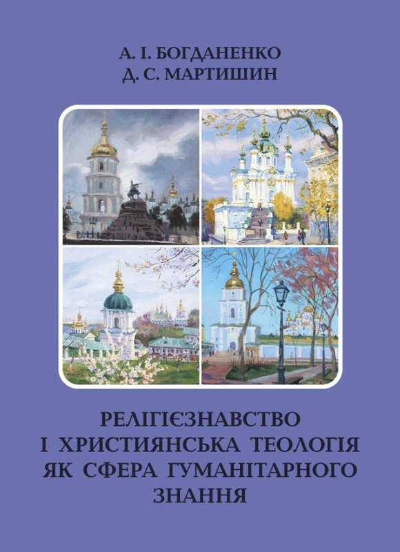 Релігієзнавство і християнська теологія як сфера гуманітарного знання