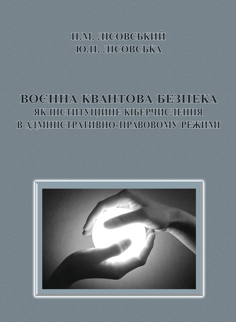Воєнна квантова безпека як інституційне кіберчислення в адміністративно-правовому режимі Воєнна квантова безпека як інституційне кіберчислення в адміністративно-правовому режимі