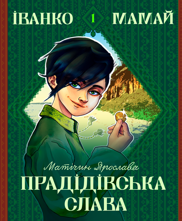 Іванко Мамай і прадідівська слава : роман