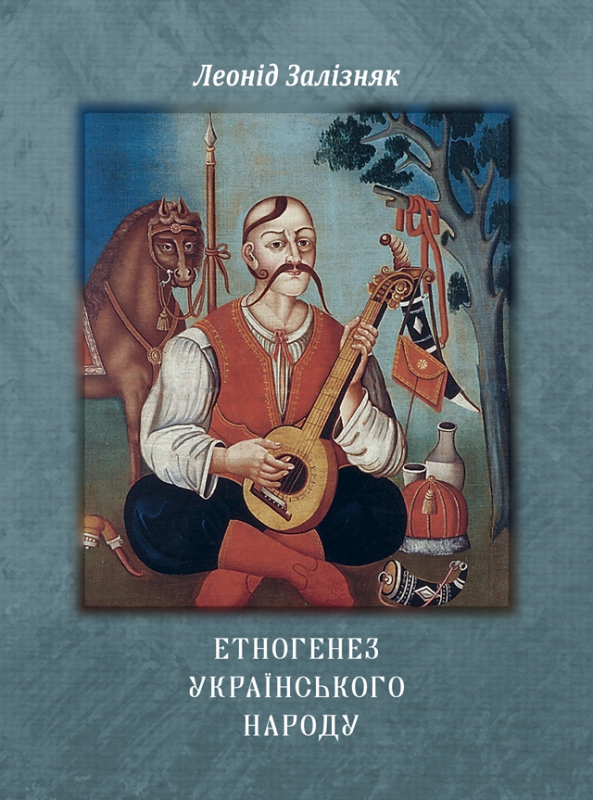 Етногенез українського народу : монографія Етногенез українського народу : монографія