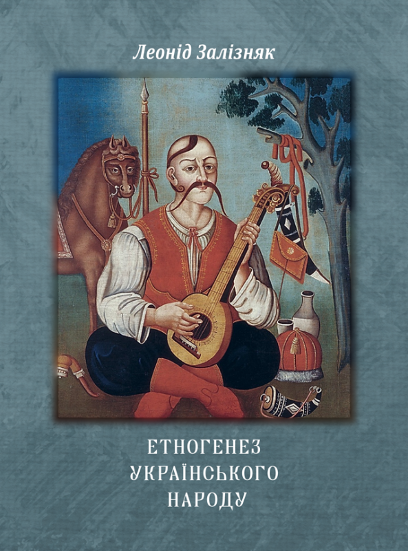 Етногенез українського народу : монографія