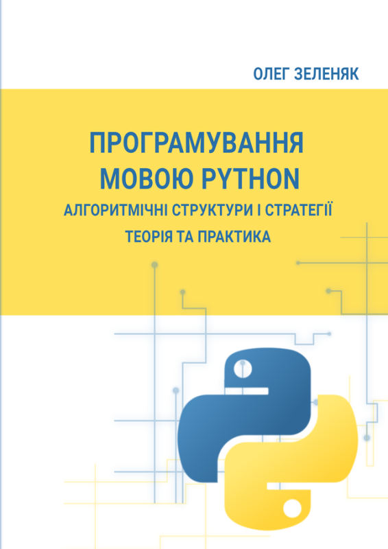 Програмування мовою Python. Алгоритмічні структури і стратегії. Теорія та практика Програмування мовою Python. Алгоритмічні структури і стратегії. Теорія та практика