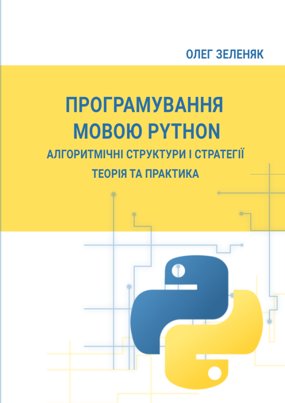 Програмування мовою Python. Алгоритмічні структури і стратегії. Теорія та практика