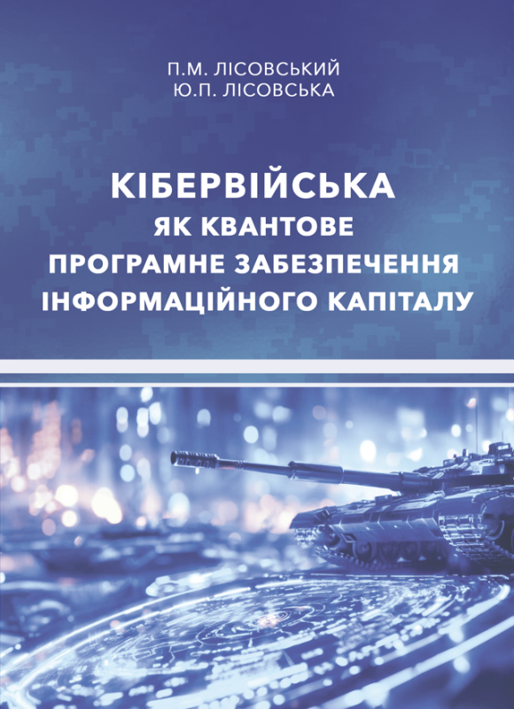 Кібервійська як квантове програмне забезпечення інформаційного капіталу Кібервійська як квантове програмне забезпечення інформаційного капіталу