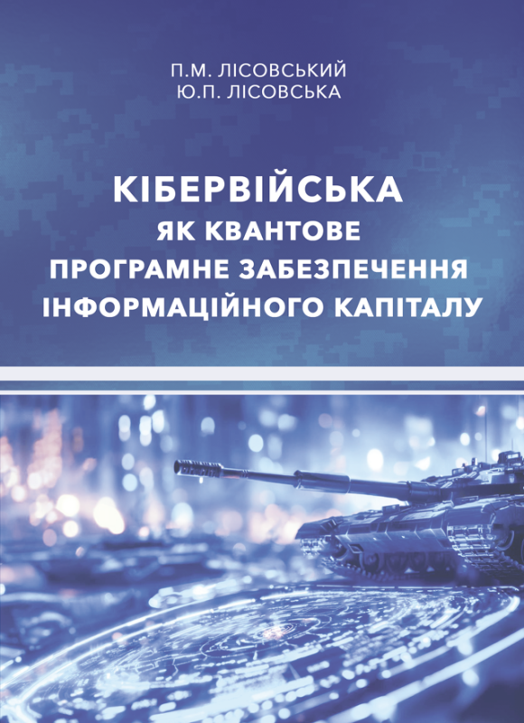 Кібервійська як квантове програмне забезпечення інформаційного капіталу