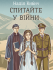 Спитайте у війни Спитайте у війни
