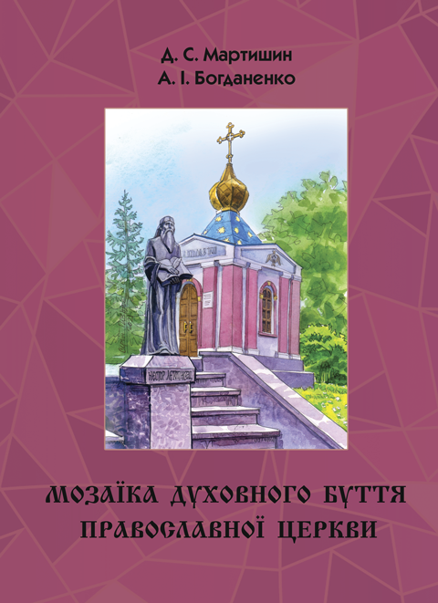 Мозаїка духовного буття Православної Церкви Мозаїка духовного буття Православної Церкви