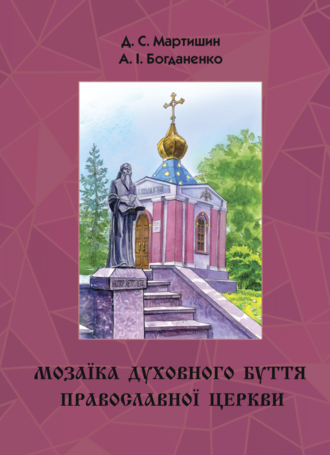 Мозаїка духовного буття Православної Церкви