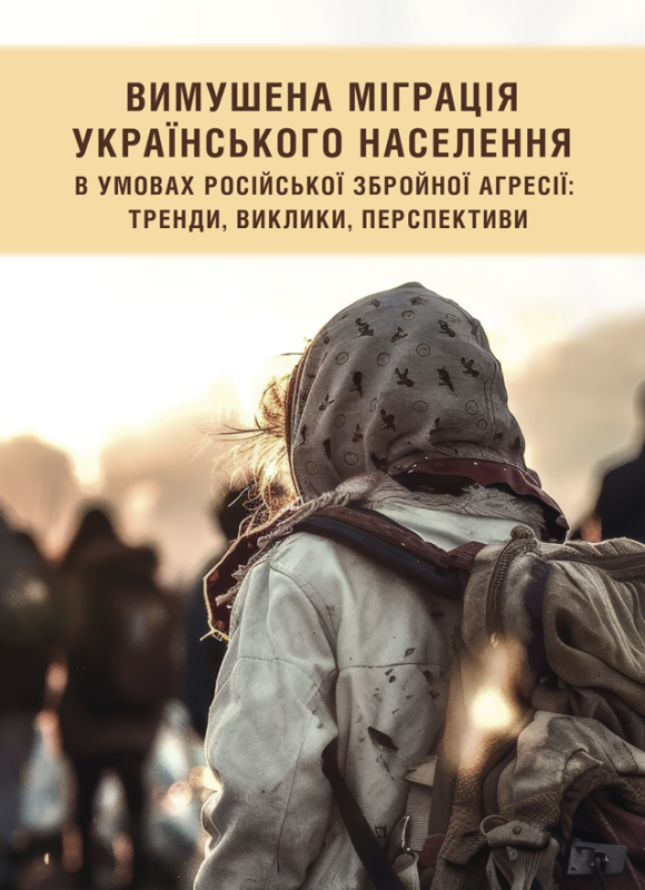 Вимушена міграція українського населення в умовах російської збройної агресії: тренди, виклики, перспективи Вимушена міграція українського населення в умовах російської збройної агресії: тренди, виклики, перспективи