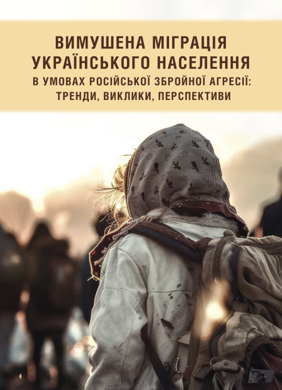 Вимушена міграція українського населення в умовах російської збройної агресії: тренди, виклики, перспективи