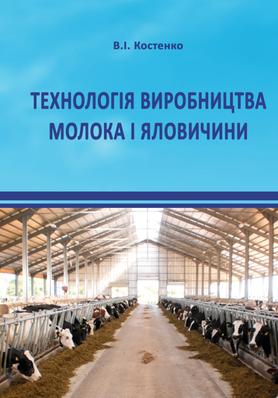Технологія виробництва молока і яловичини Технологія виробництва молока і яловичини