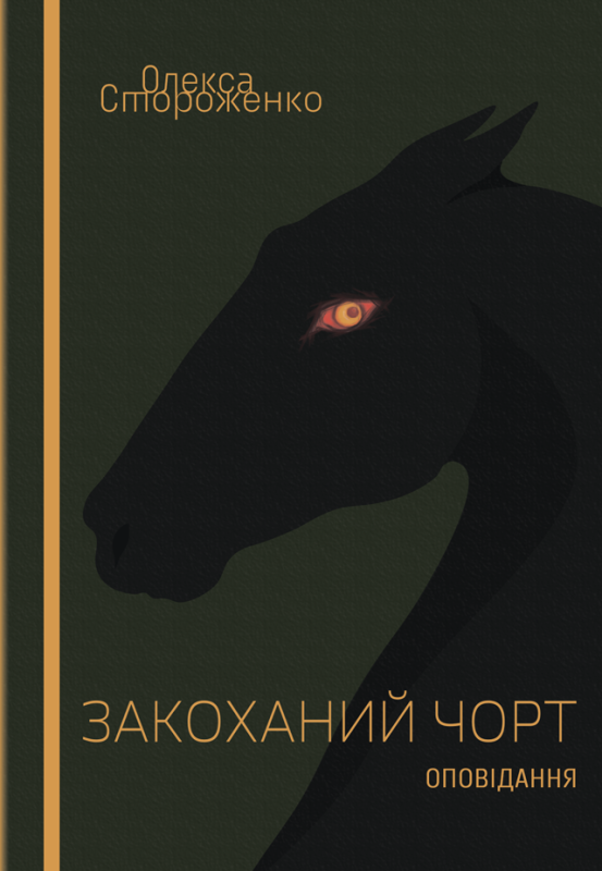 Закоханий чоpт: оповідання. Закоханий чоpт: оповідання.