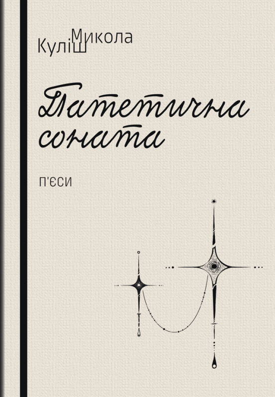 Патетична соната. Народний Малахій. Маклена Граса : п’єси / Куліш Микола Патетична соната. Народний Малахій. Маклена Граса : п’єси / Куліш Микола