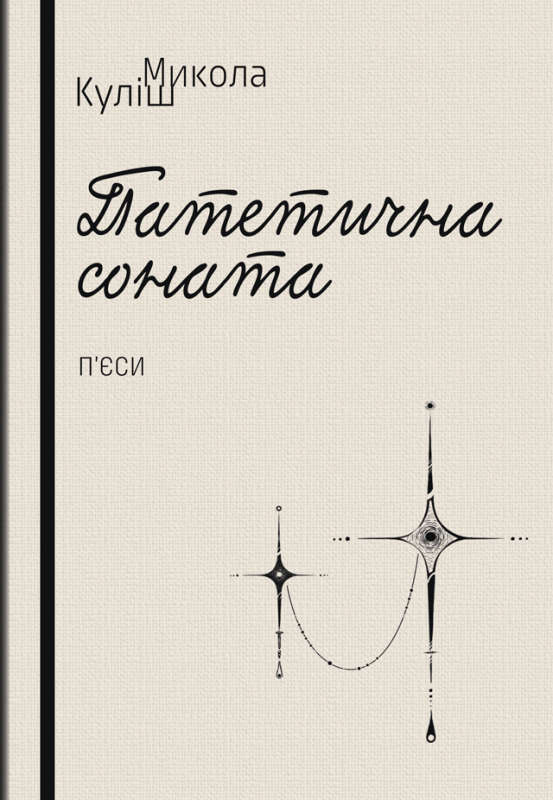 Патетична соната. Народний Малахій. Маклена Граса : п’єси / Куліш Микола