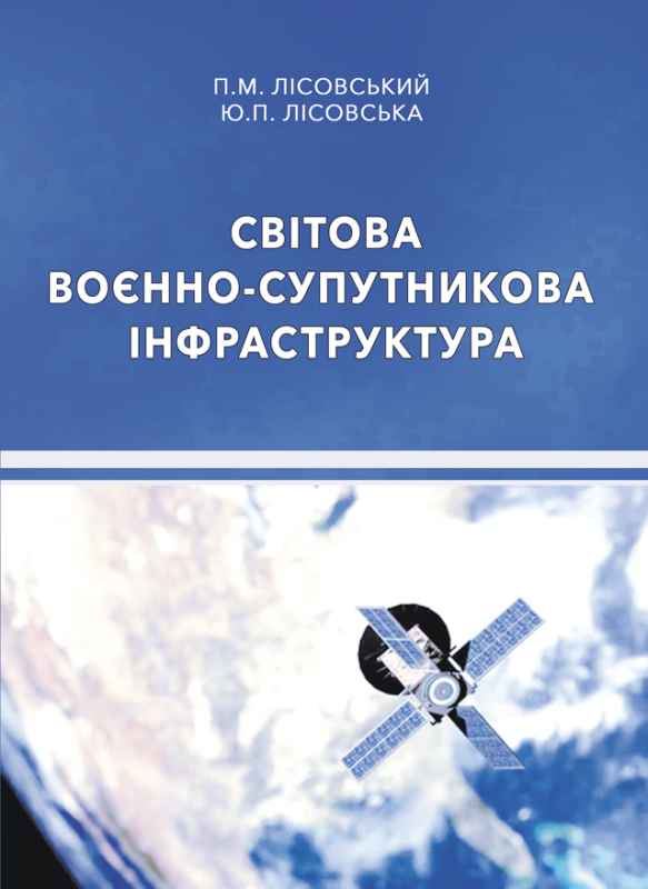 Світова воєнно-супутникова інфраструктура : навч. посіб. / Лісовський П.М., Лісовська Ю.П.