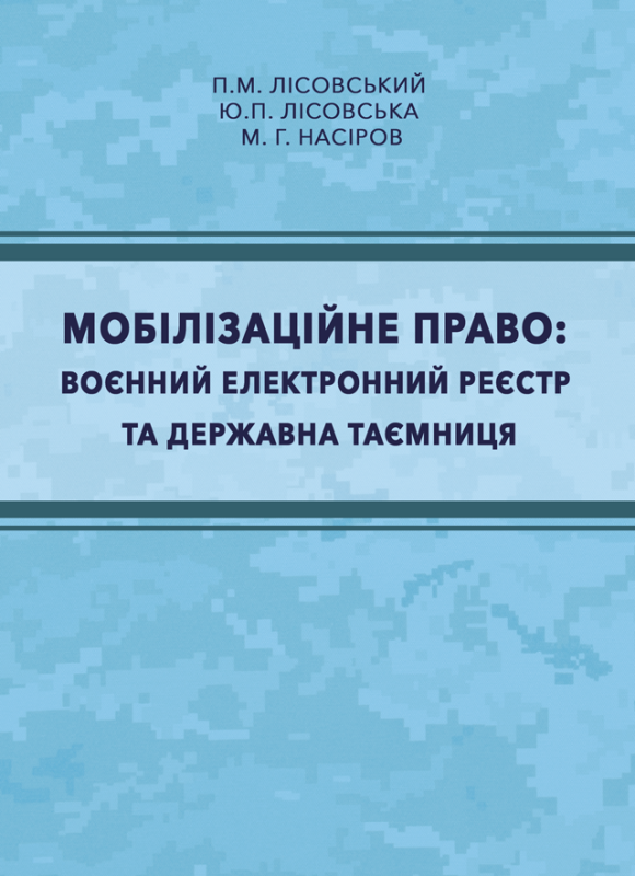 Мобілізаційне право: воєнний електронний реєстр та державна таємниця : навч. посіб. Лісовський П.М., Лісовська Ю.П.