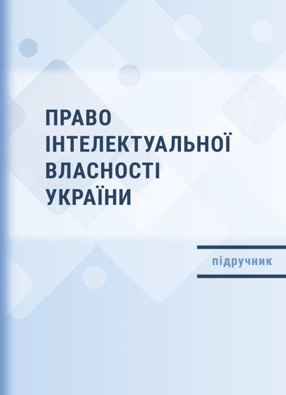 Право інтелектуальної власності України Право інтелектуальної власності України
