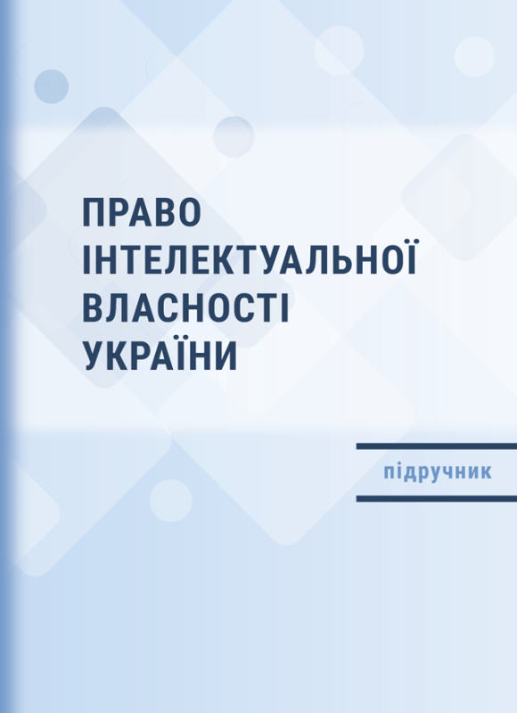 Право інтелектуальної власності України