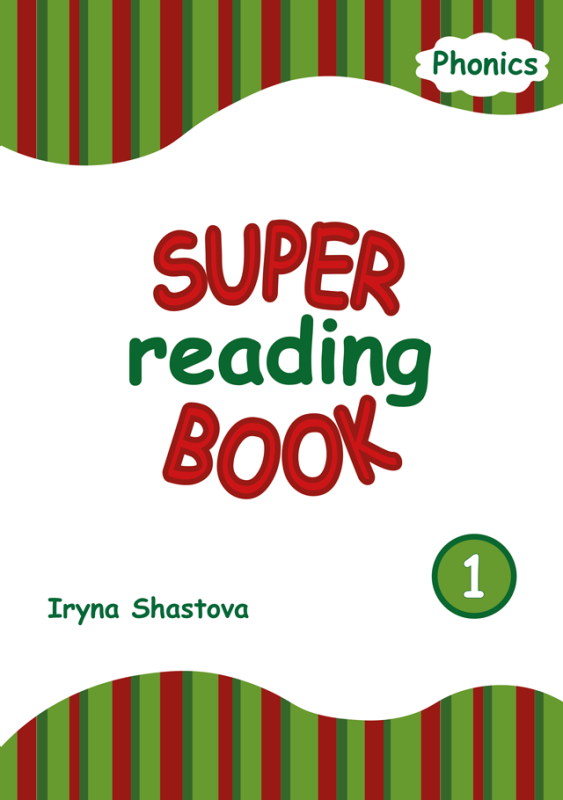 Фонікс 1. Супер книга для читання / Phonics 1. Super Reading Book. навч.-практ. посіб.