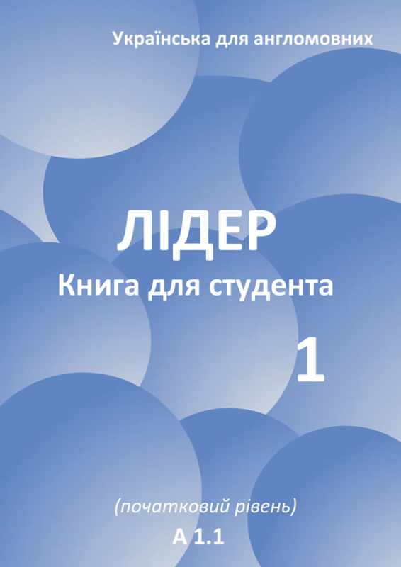 Лідер 1. Книга для студента (початковий рівень) / Leader 1. Student Book.  навч.-практ.  посіб Лідер 1. Книга для студента (початковий рівень) / Leader 1. Student Book.  навч.-практ.  посіб