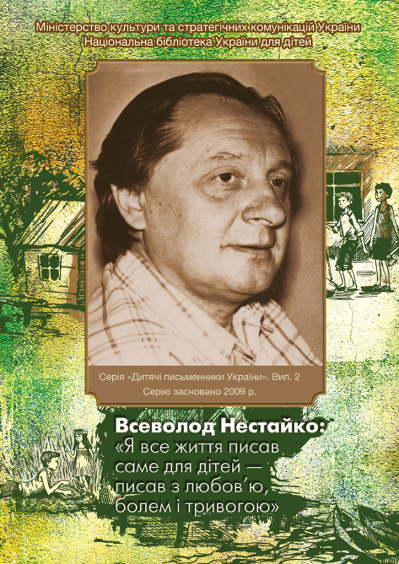 Всеволод Нестайко : «Я все життя писав саме для дітей – писав з любов’ю, болем і тривогою» Всеволод Нестайко : «Я все життя писав саме для дітей – писав з любов’ю, болем і тривогою»