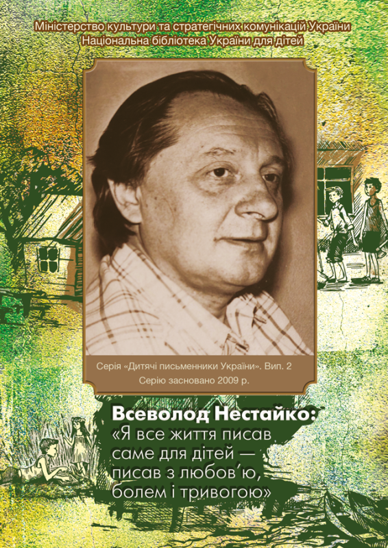 Всеволод Нестайко : «Я все життя писав саме для дітей – писав з любов’ю, болем і тривогою»