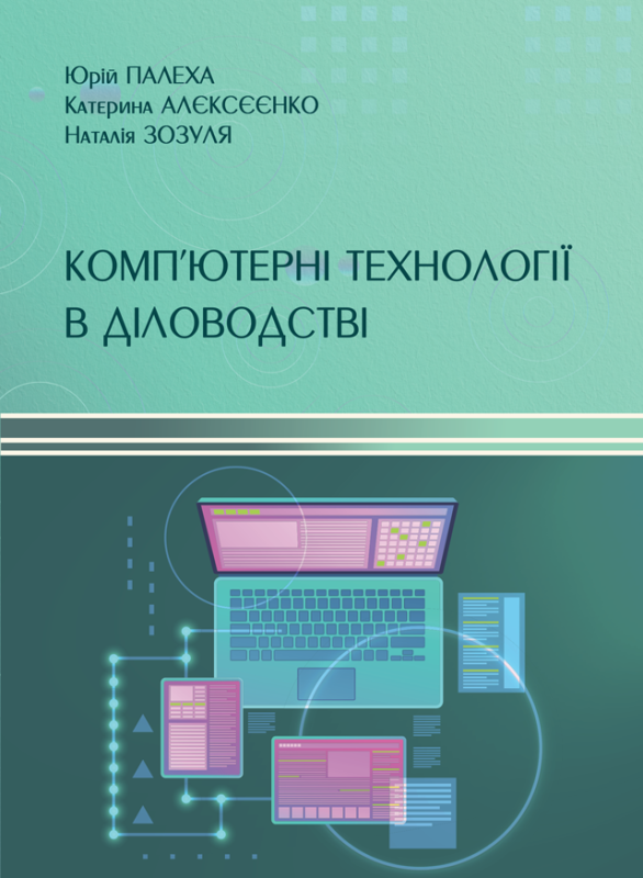 Комп’ютерні технології в діловодстві Комп’ютерні технології в діловодстві