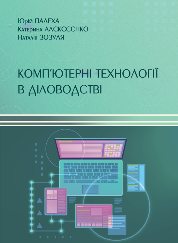 Комп’ютерні технології в діловодстві