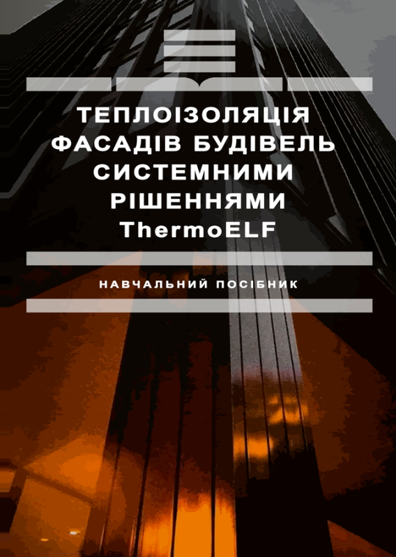 Теплоізоляція фасадів будівель системними рішеннями ThermoELF. (кольорова книга) Теплоізоляція фасадів будівель системними рішеннями ThermoELF. (кольорова книга)