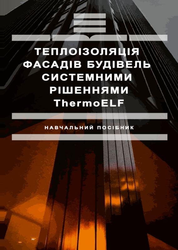 Теплоізоляція фасадів будівель системними рішеннями ThermoELF. (кольорова книга)