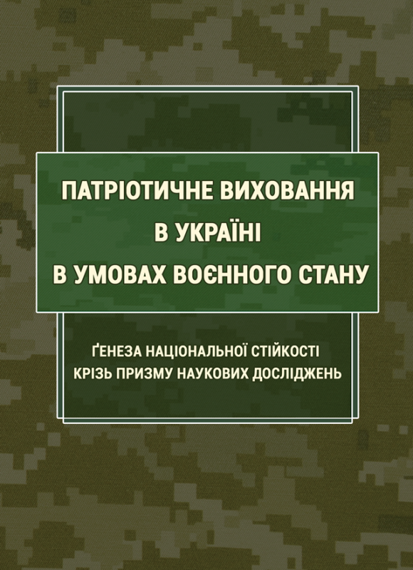 Патріотичне виховання в Україні в умовах воєнного стану: ґенеза національної стійкості крізь призму наукових досліджень Патріотичне виховання в Україні в умовах воєнного стану: ґенеза національної стійкості крізь призму наукових досліджень
