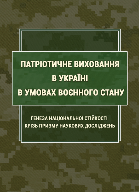 Патріотичне виховання в Україні в умовах воєнного стану: ґенеза національної стійкості крізь призму наукових досліджень