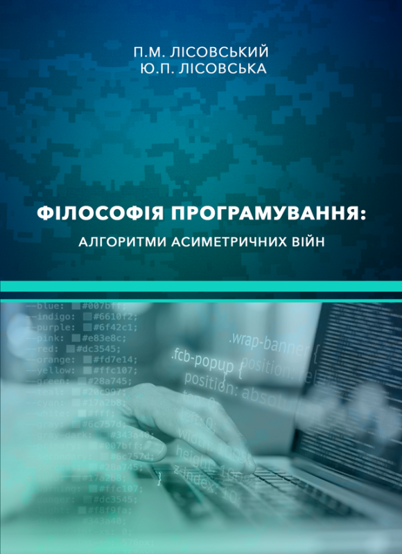 Філософія програмування: алгоритми асиметричних війн Філософія програмування: алгоритми асиметричних війн