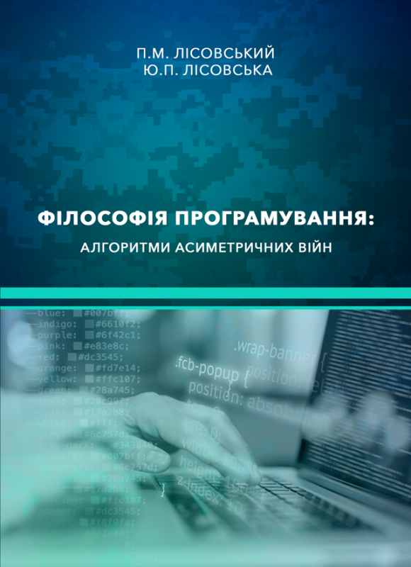 Філософія програмування: алгоритми асиметричних війн