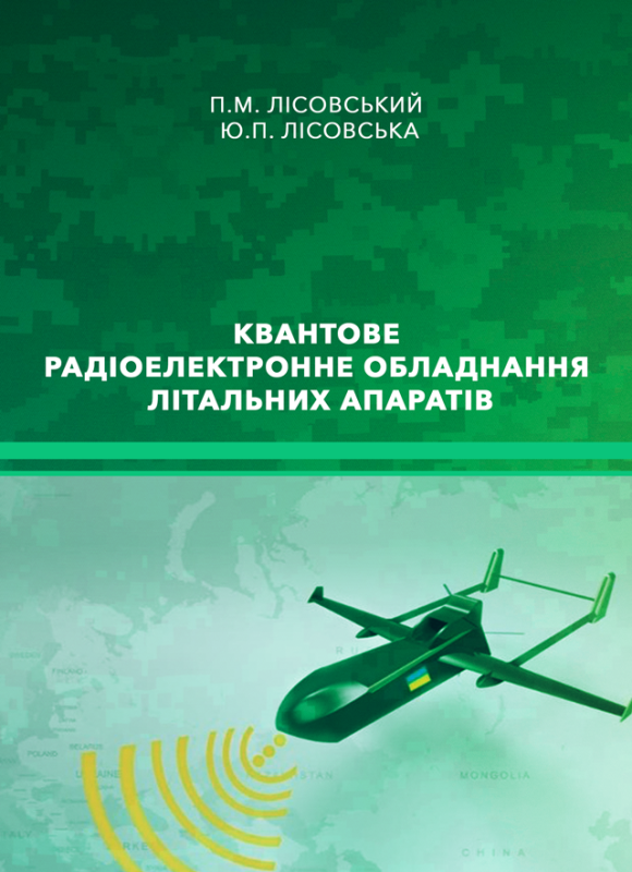 Квантове радіоелектронне обладнання літальних апаратів Квантове радіоелектронне обладнання літальних апаратів