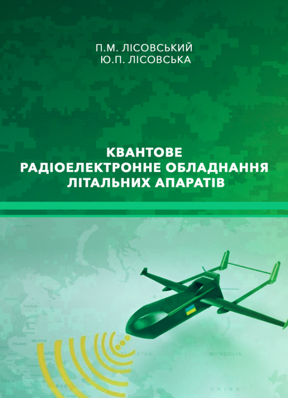 Квантове радіоелектронне обладнання літальних апаратів