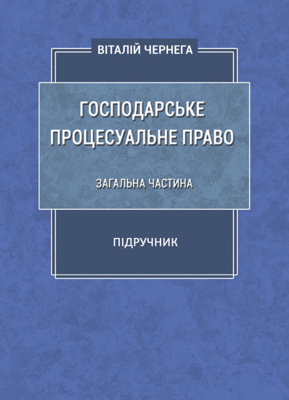 Господарське процесуальне право: загальна частина Господарське процесуальне право: загальна частина
