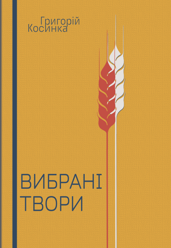 Вибрані твори