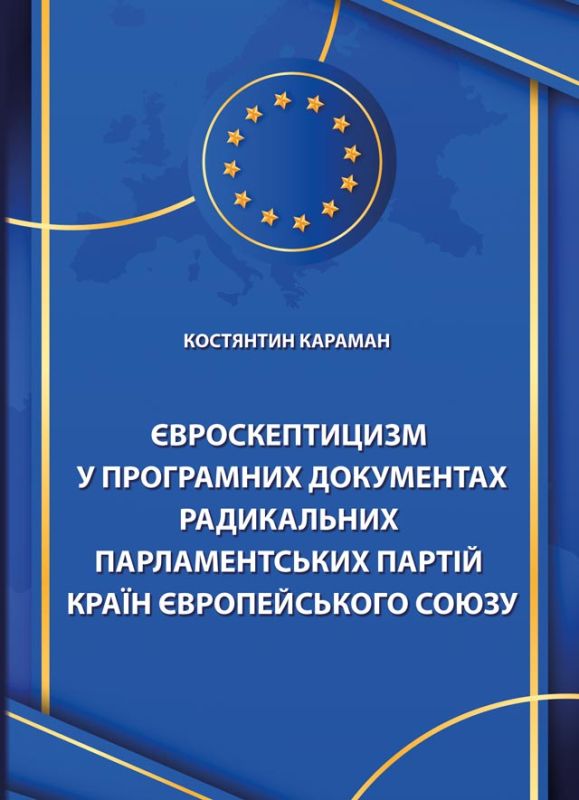 Євроскептицизм у програмних документах радикальних парламентських партій країн Європейського Союзу Євроскептицизм у програмних документах радикальних парламентських партій країн Європейського Союзу