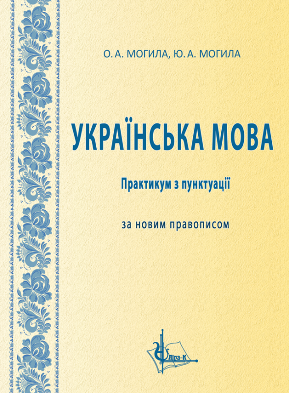 Українська мова : практикум з пунктуації за новим правописом Українська мова : практикум з пунктуації за новим правописом