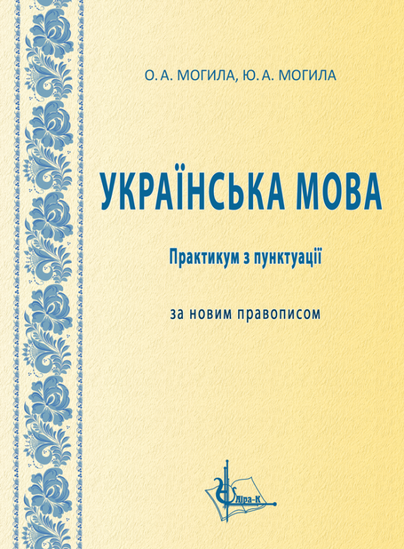 Українська мова : практикум з пунктуації за новим правописом