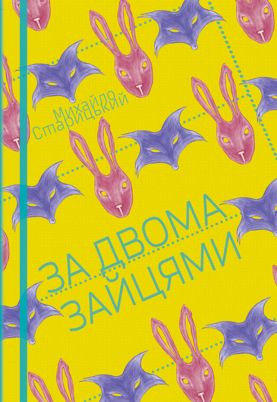 За двома зайцями : п’єса За двома зайцями : п’єса