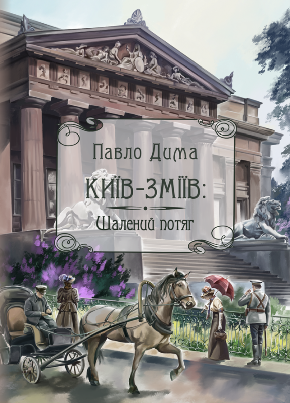 Київ-Зміїв. Шалений потяг Київ-Зміїв. Шалений потяг