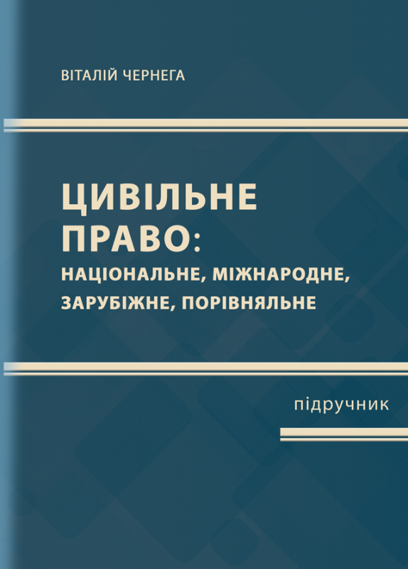 Цивільне право (національне, міжнародне, зарубіжне, порівняльне)  Частина перша Цивільне право (національне, міжнародне, зарубіжне, порівняльне)  Частина перша