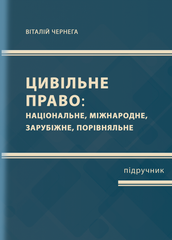 Цивільне право (національне, міжнародне, зарубіжне, порівняльне)  Частина перша