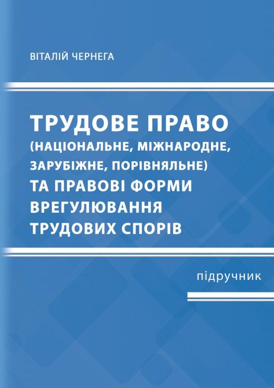 Трудове право та правові форми врегулювання трудових спорів  (національне, міжнародне, зарубіжне, порівняльне)