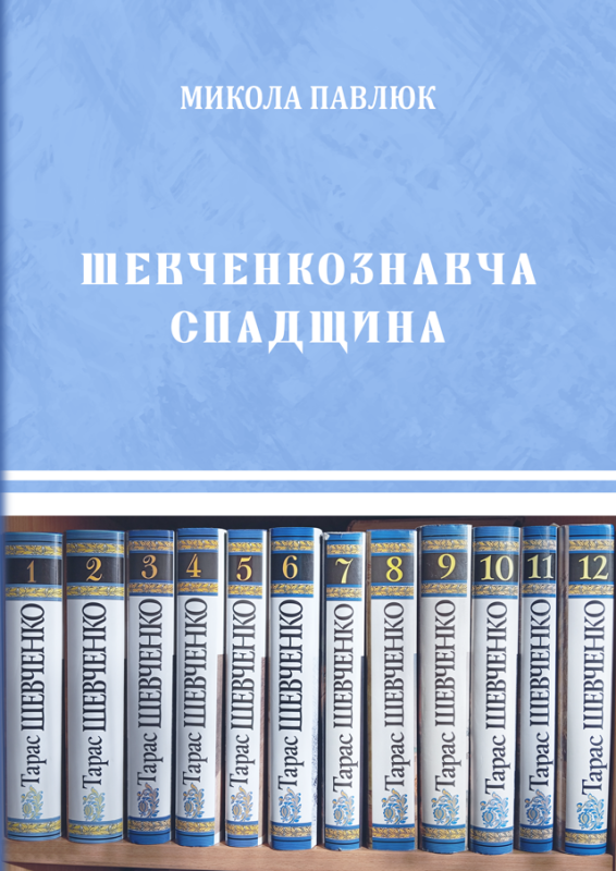 Шевченкознавча спадщина : збірка статей Шевченкознавча спадщина : збірка статей